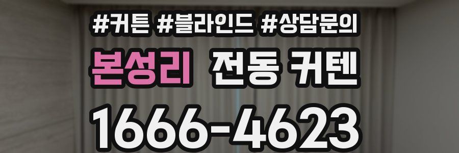 본성리 전동 커텐