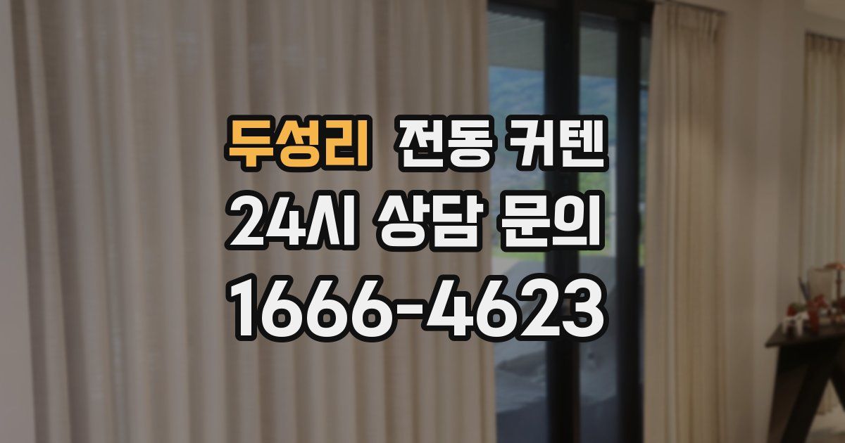 두성리 전동 커텐