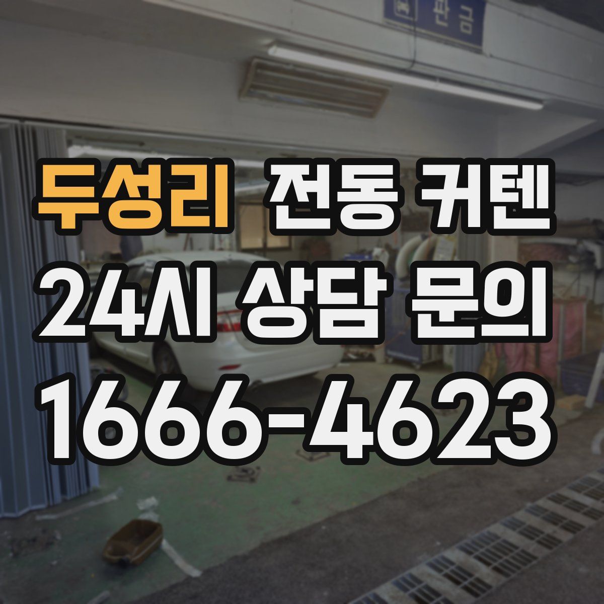 두성리 전동 커텐