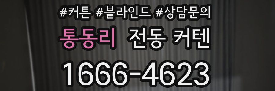 통동리 전동 커텐
