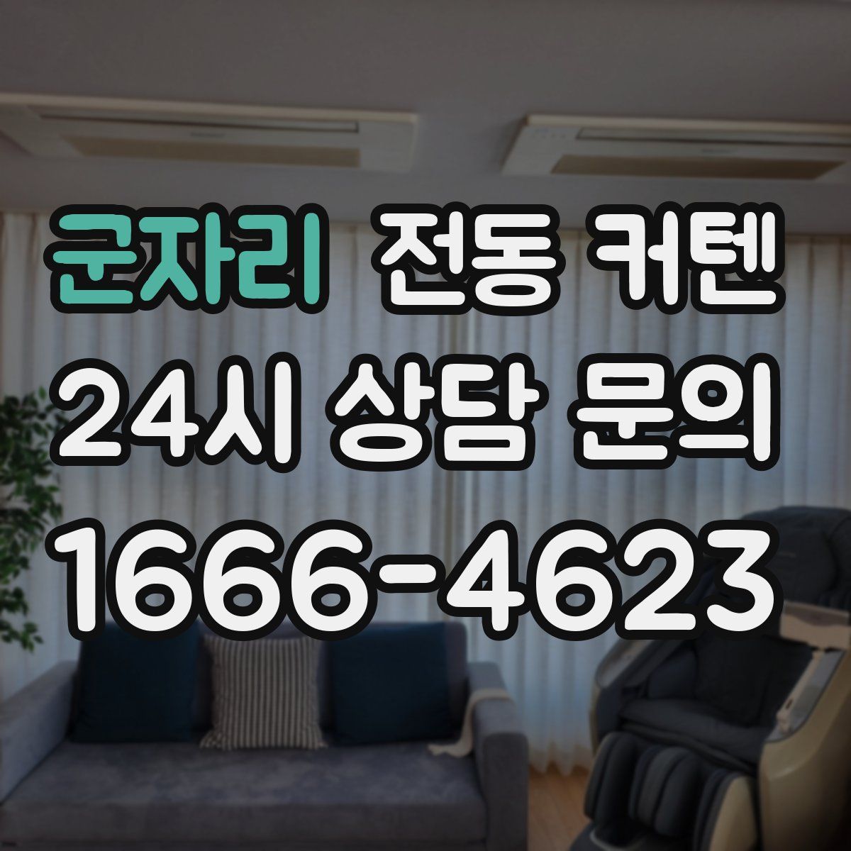 군자리 전동 커텐