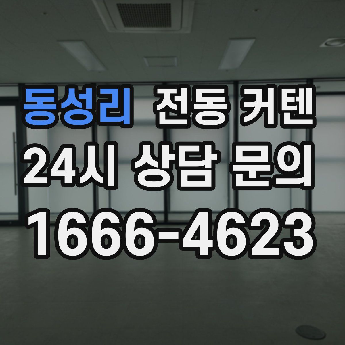 동성리 전동 커텐