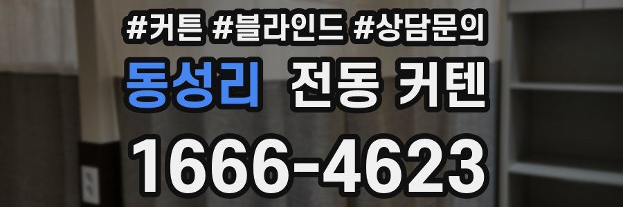 동성리 전동 커텐