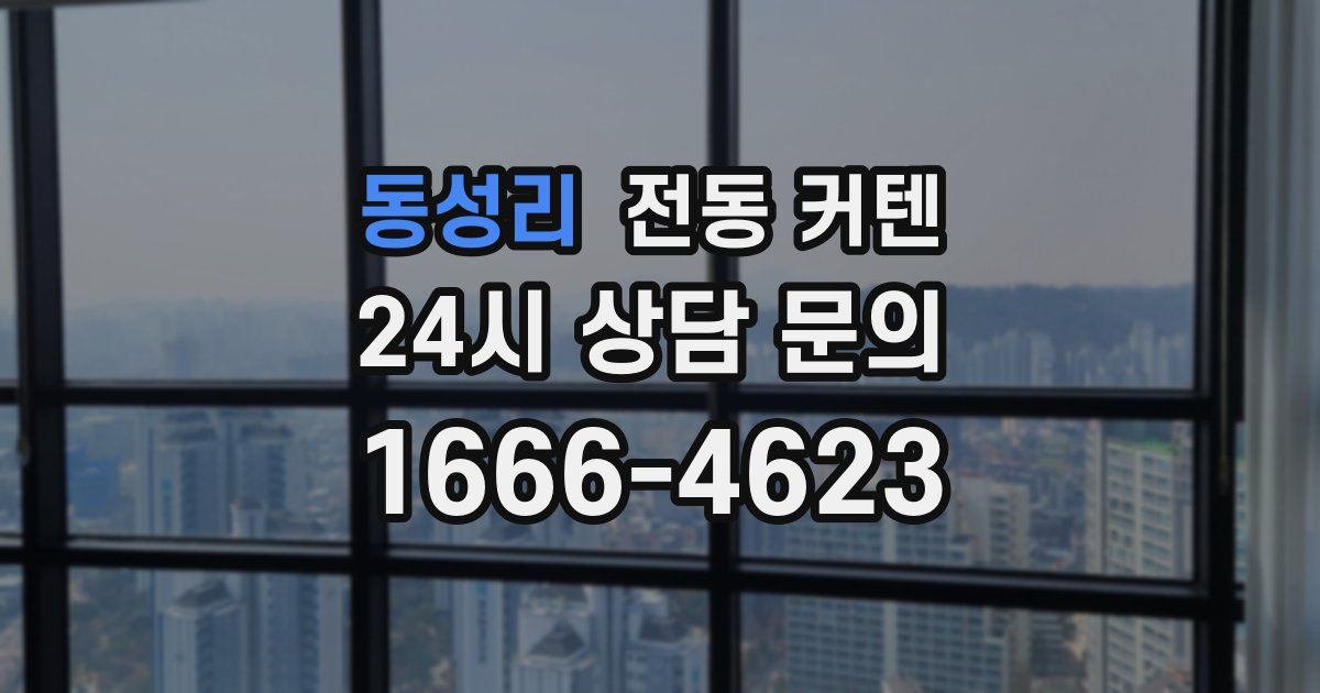 동성리 전동 커텐