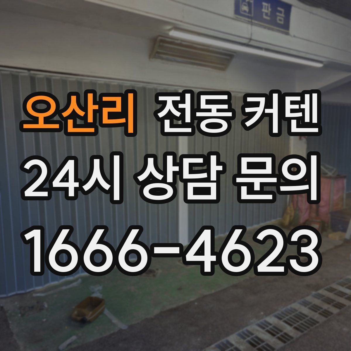 오산리 전동 커텐