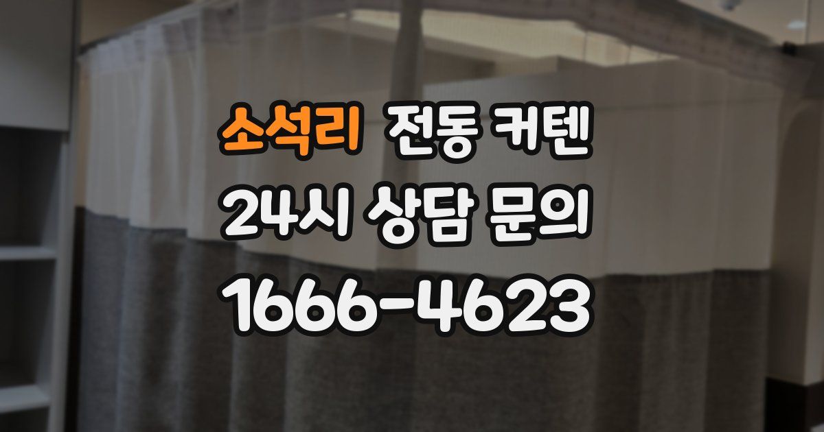 소석리 전동 커텐