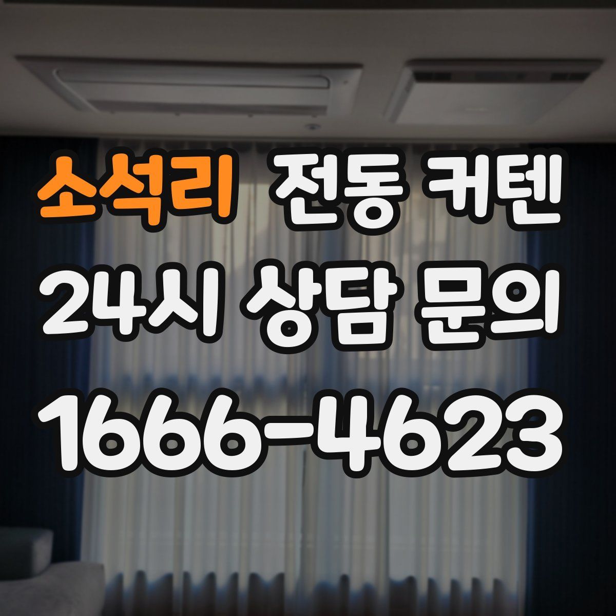 소석리 전동 커텐