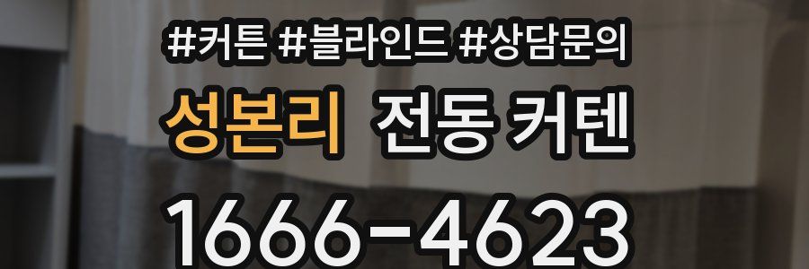 성본리 전동 커텐