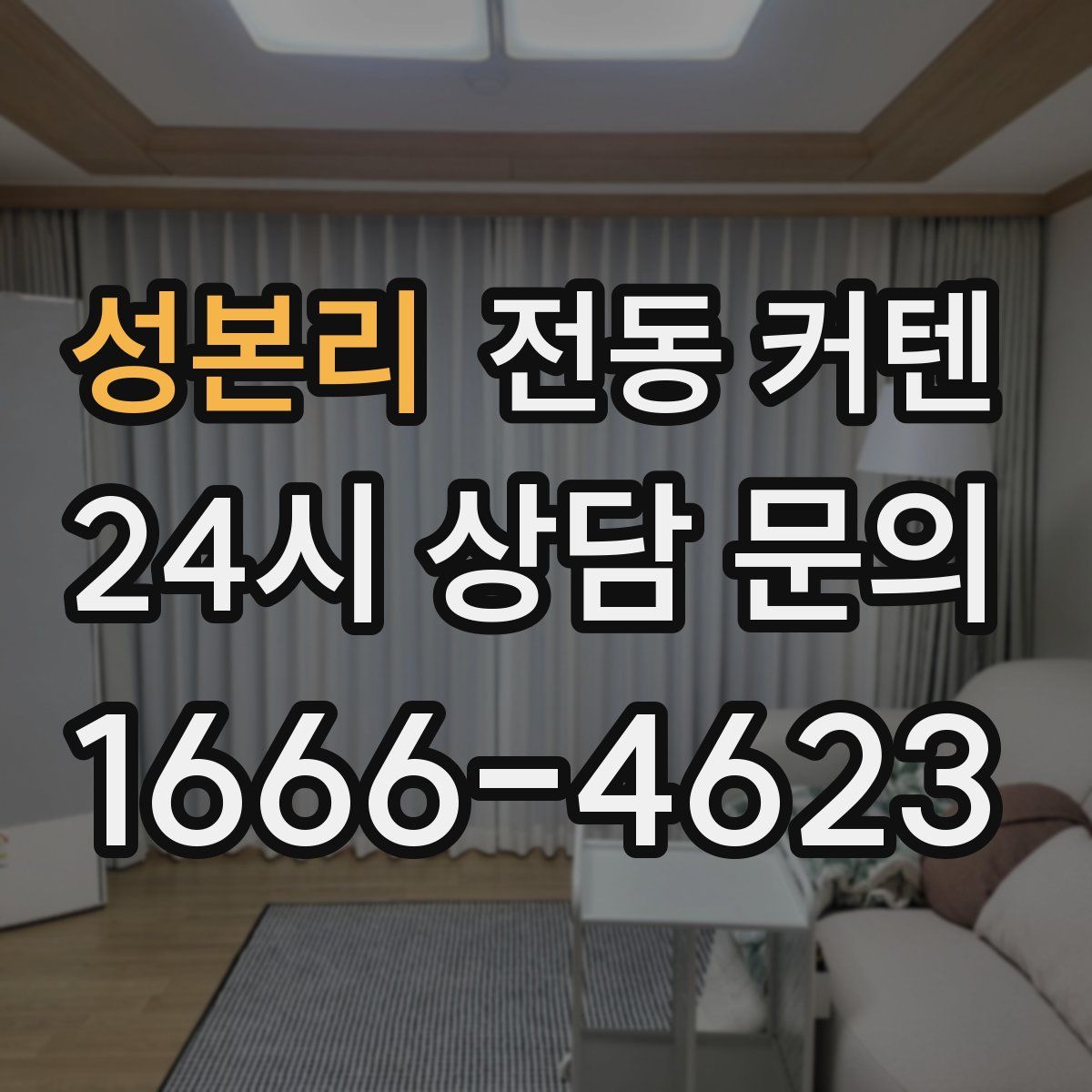 성본리 전동 커텐