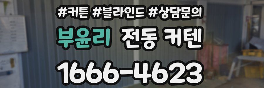 부윤리 전동 커텐