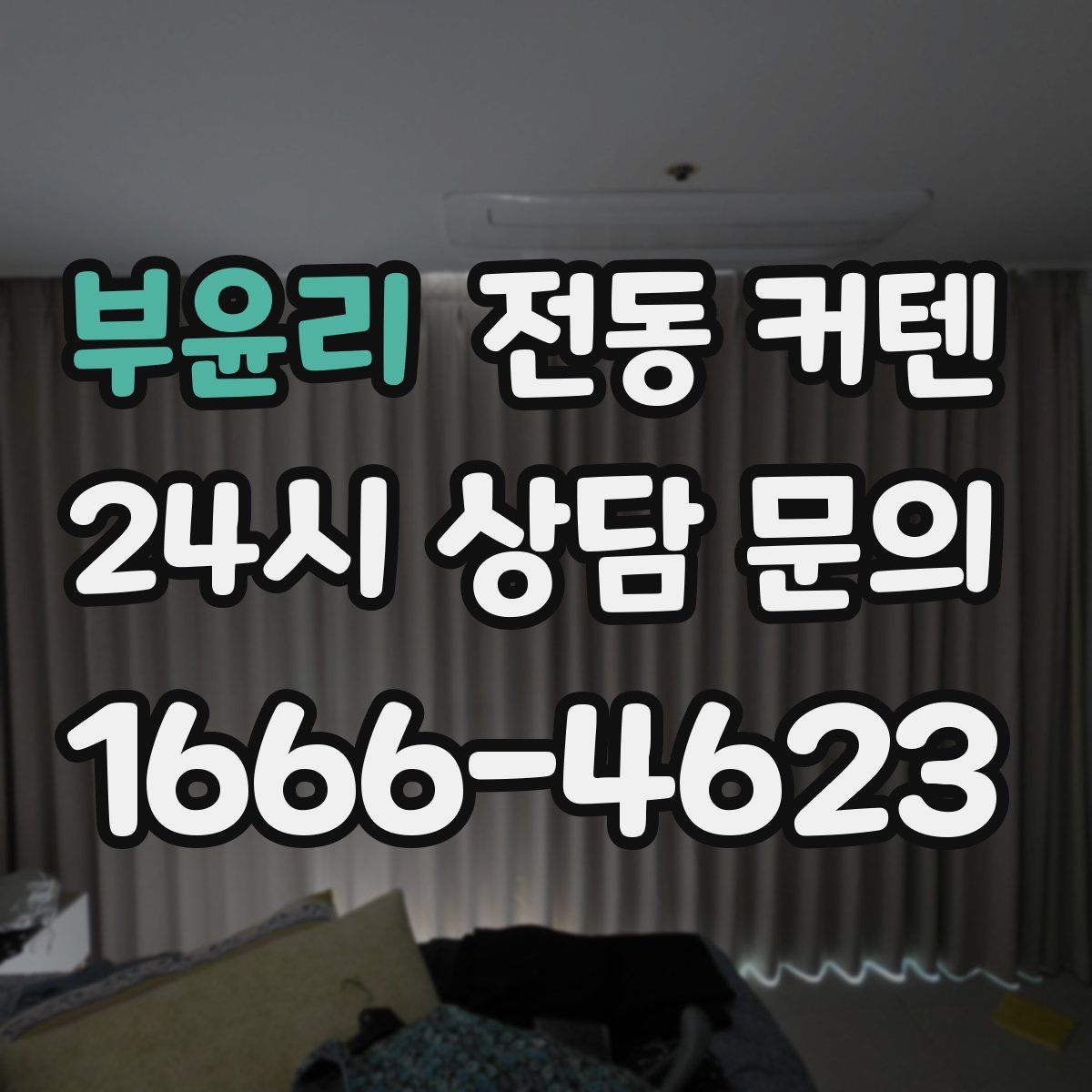 부윤리 전동 커텐