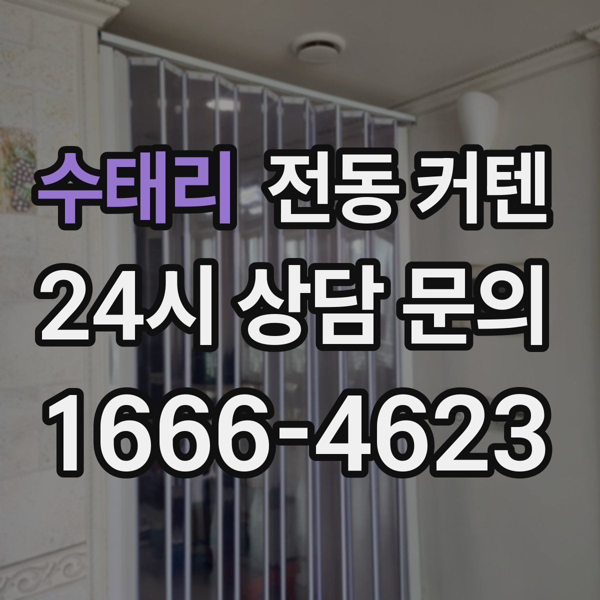 수태리 전동 커텐