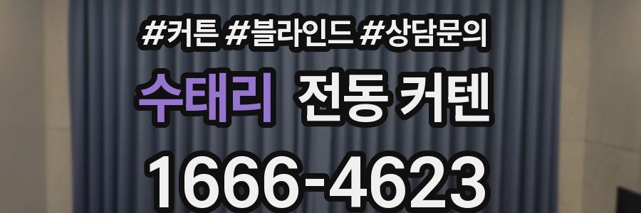 수태리 전동 커텐