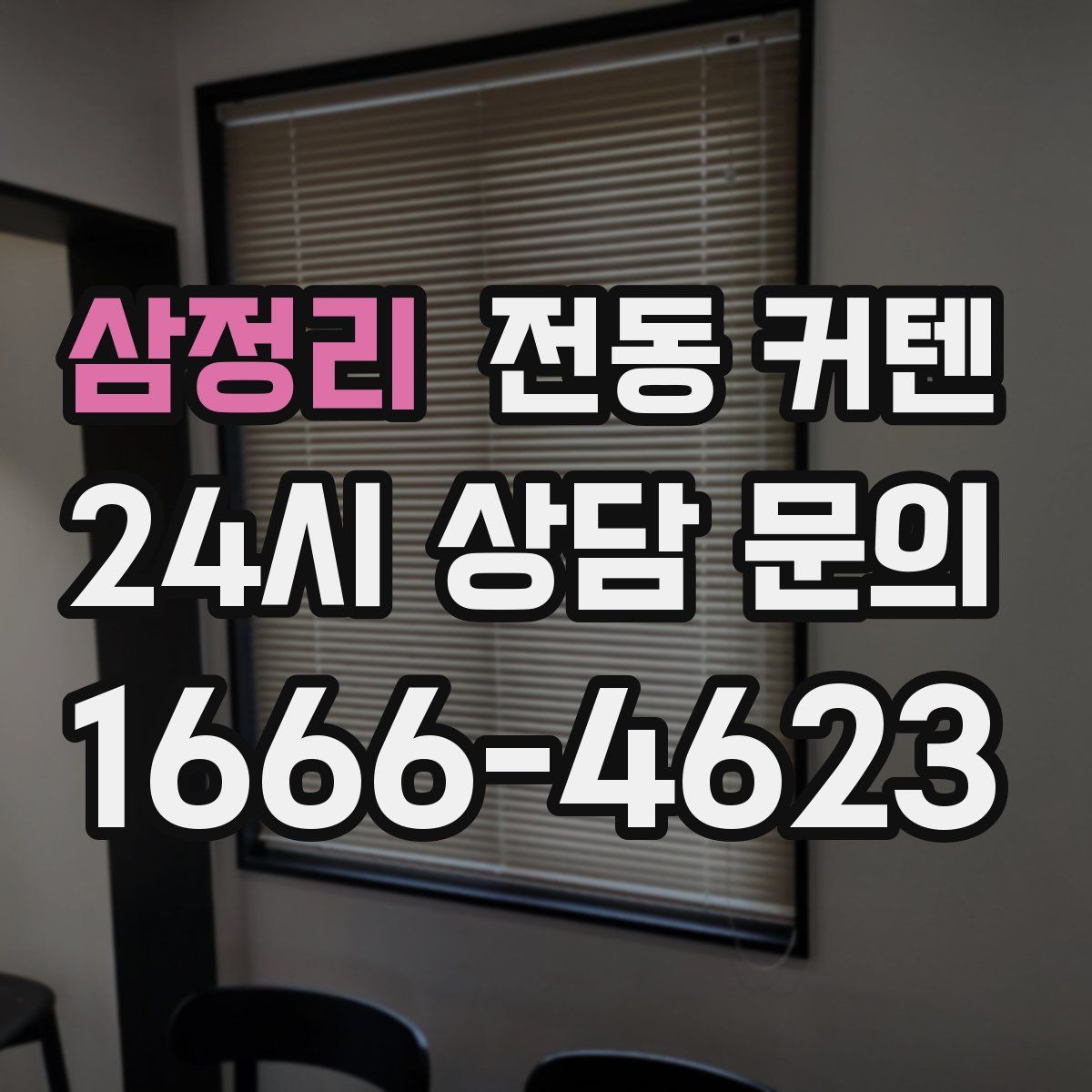 삼정리 전동 커텐