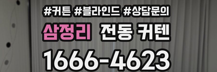 삼정리 전동 커텐