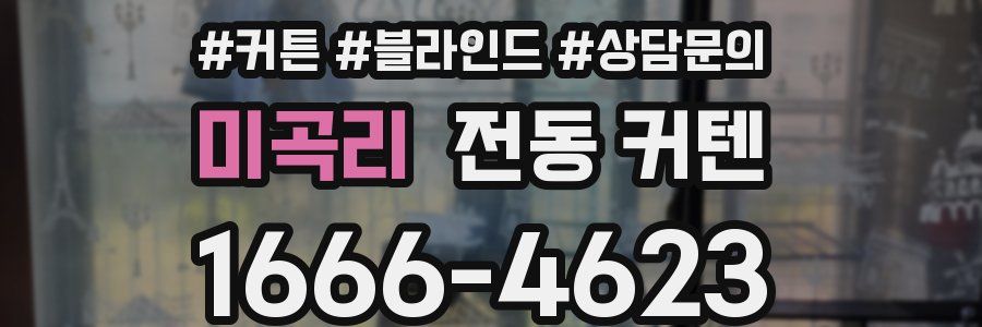 미곡리 전동 커텐