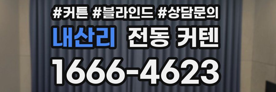 내산리 전동 커텐