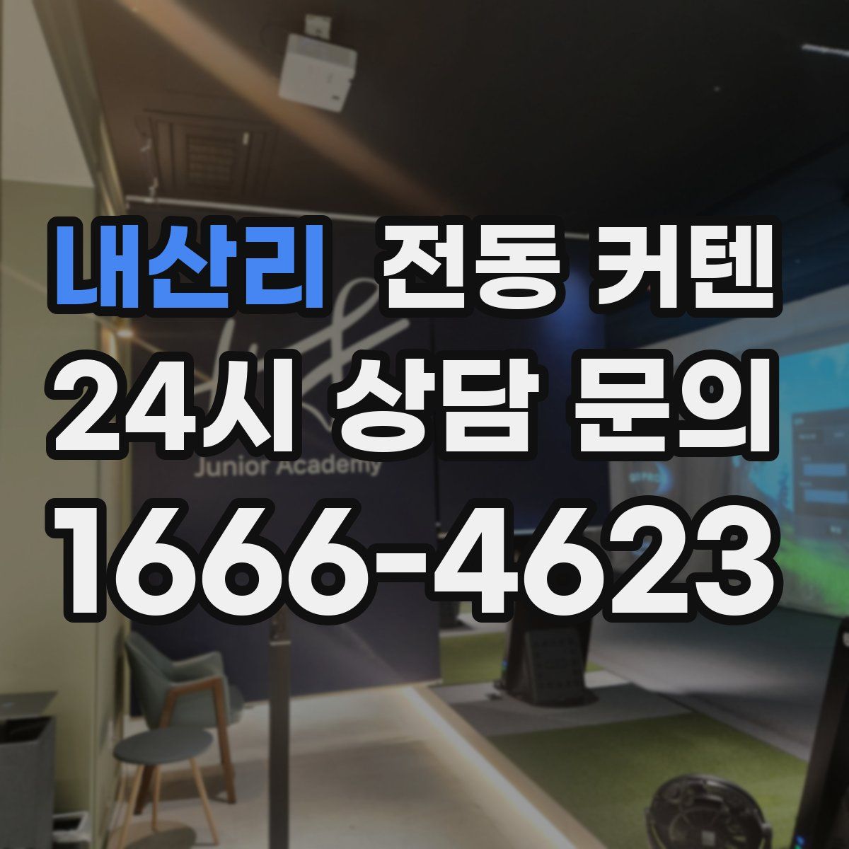 내산리 전동 커텐