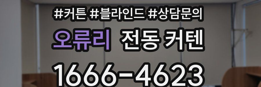 오류리 전동 커텐