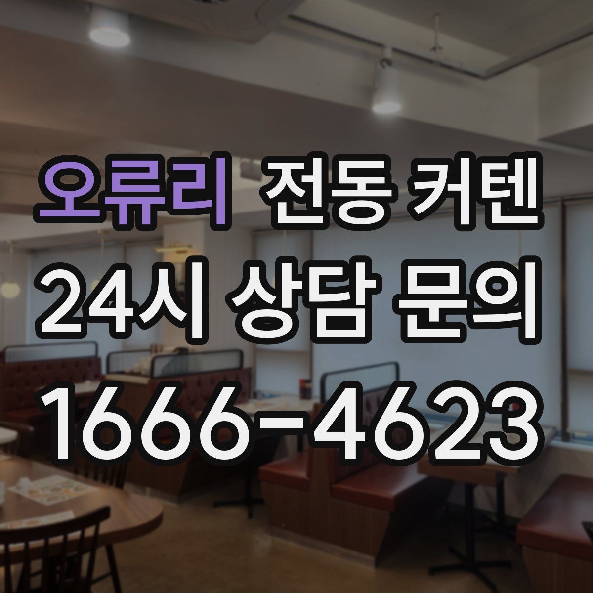 오류리 전동 커텐