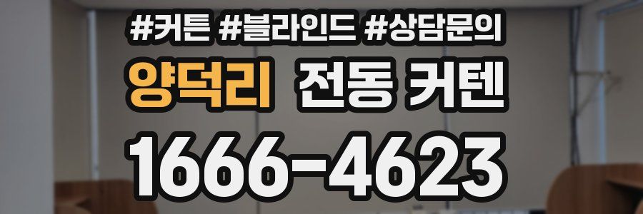 양덕리 전동 커텐