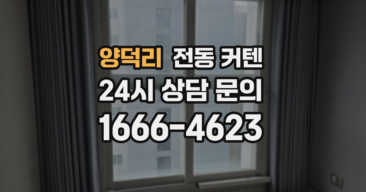 양덕리 전동 커텐