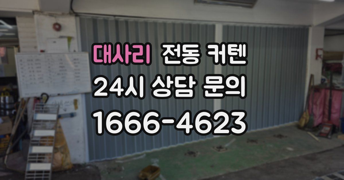 대사리 전동 커텐
