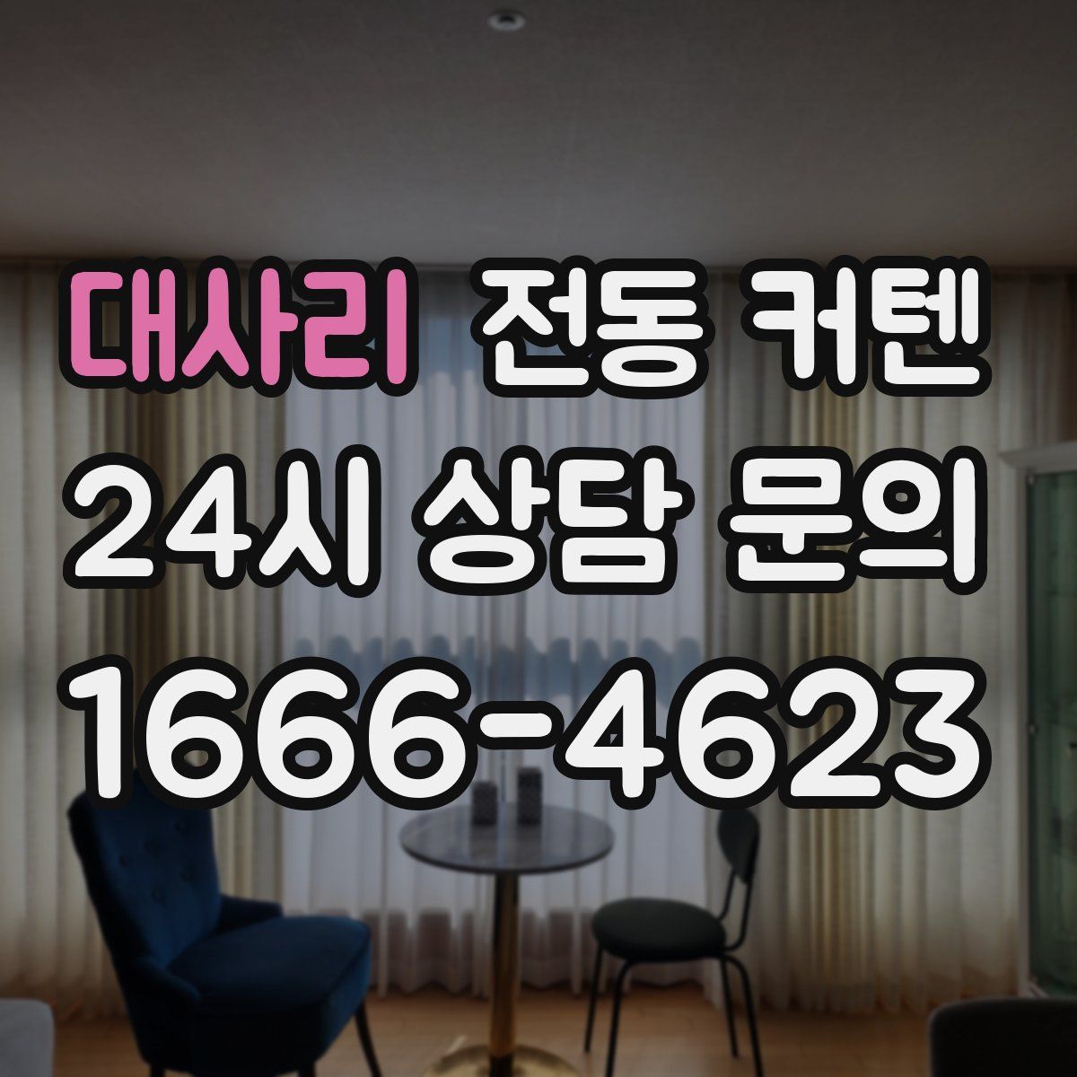 대사리 전동 커텐