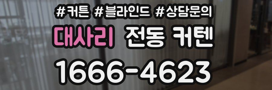 대사리 전동 커텐