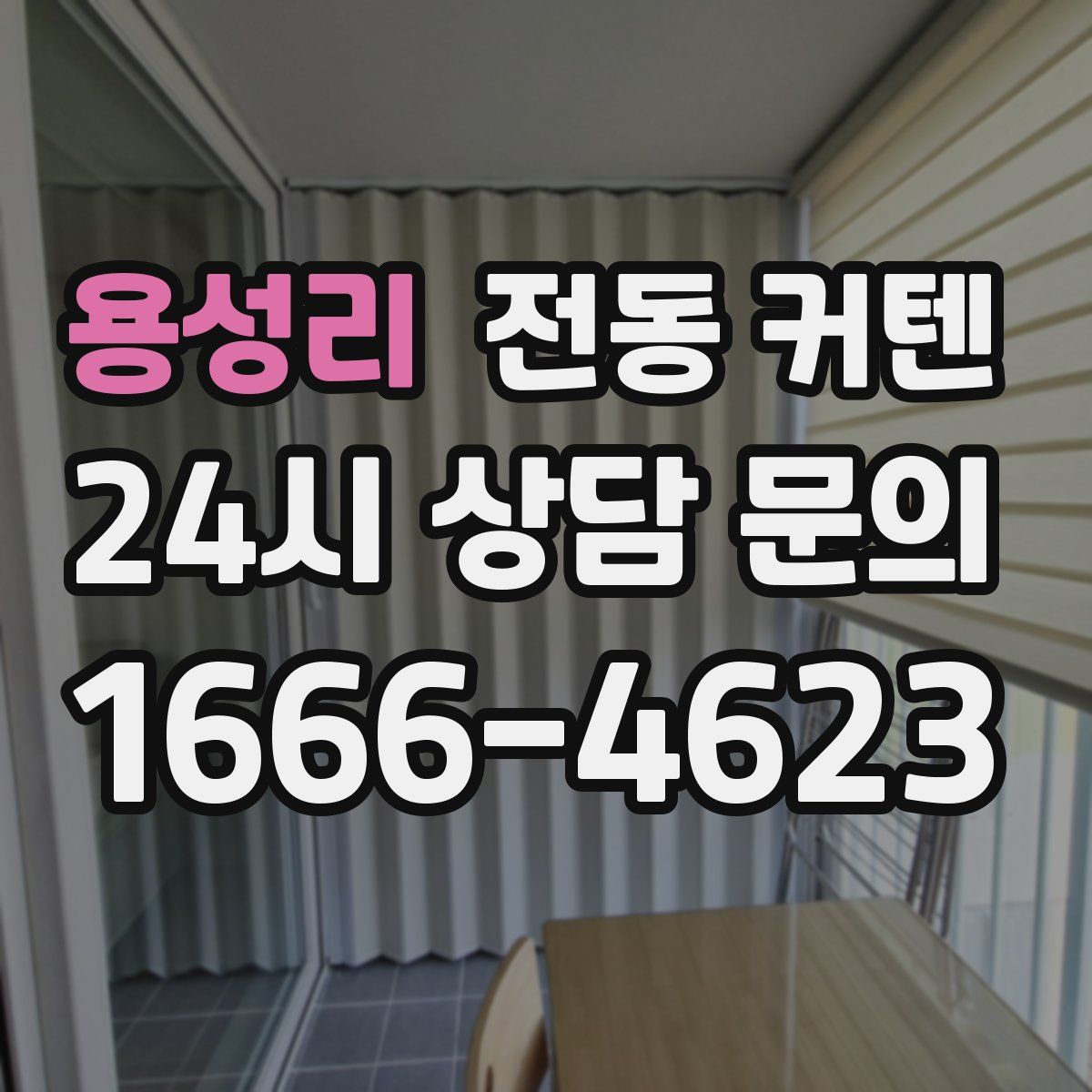 용성리 전동 커텐