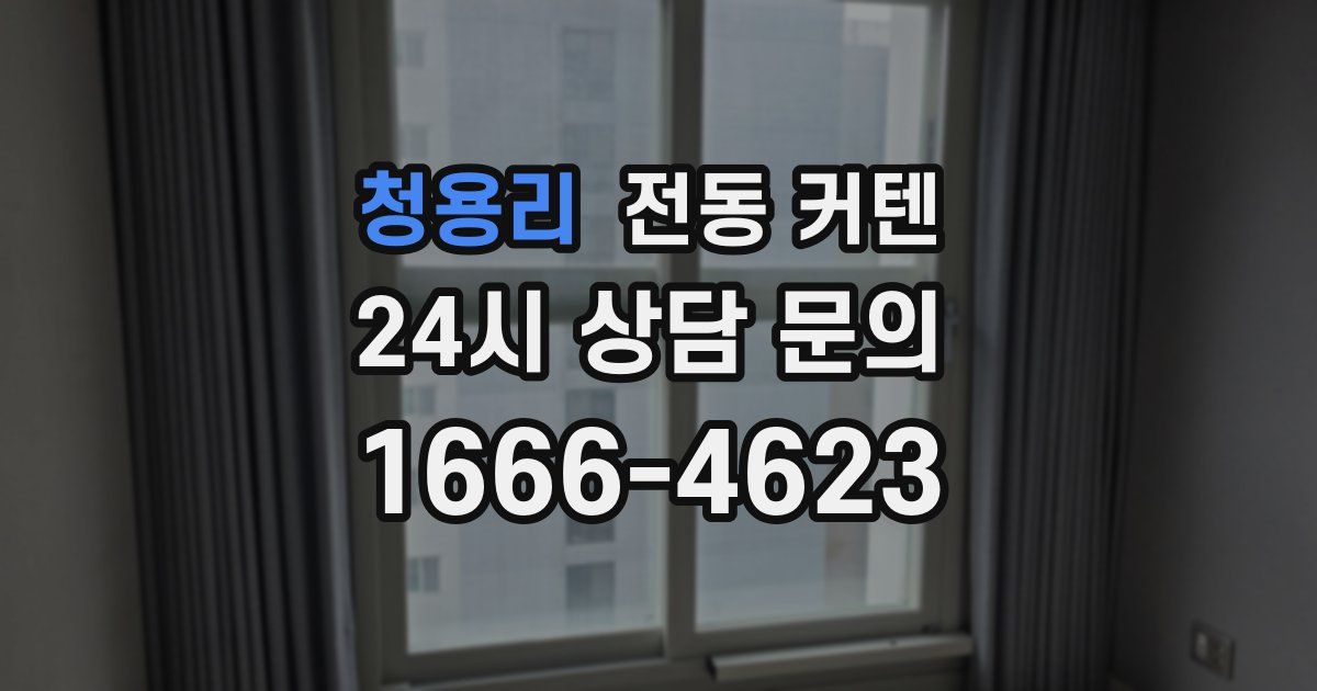 청용리 전동 커텐