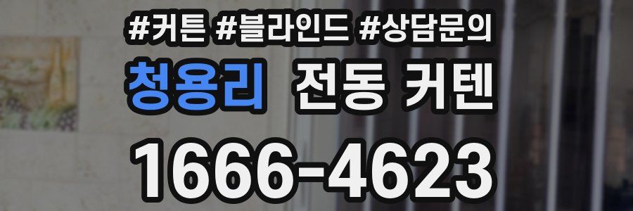 청용리 전동 커텐