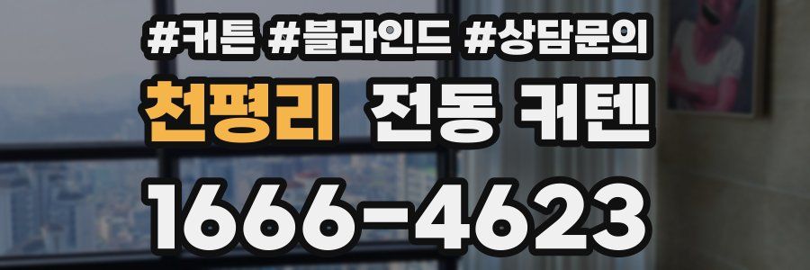 천평리 전동 커텐