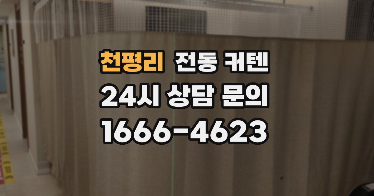 천평리 전동 커텐