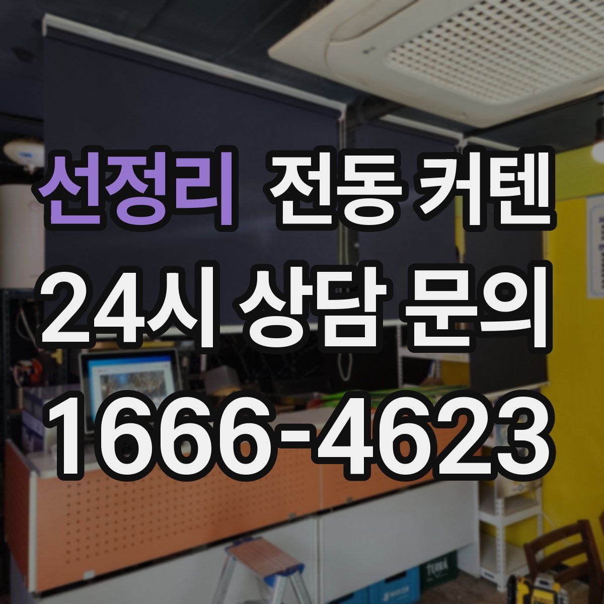 선정리 전동 커텐
