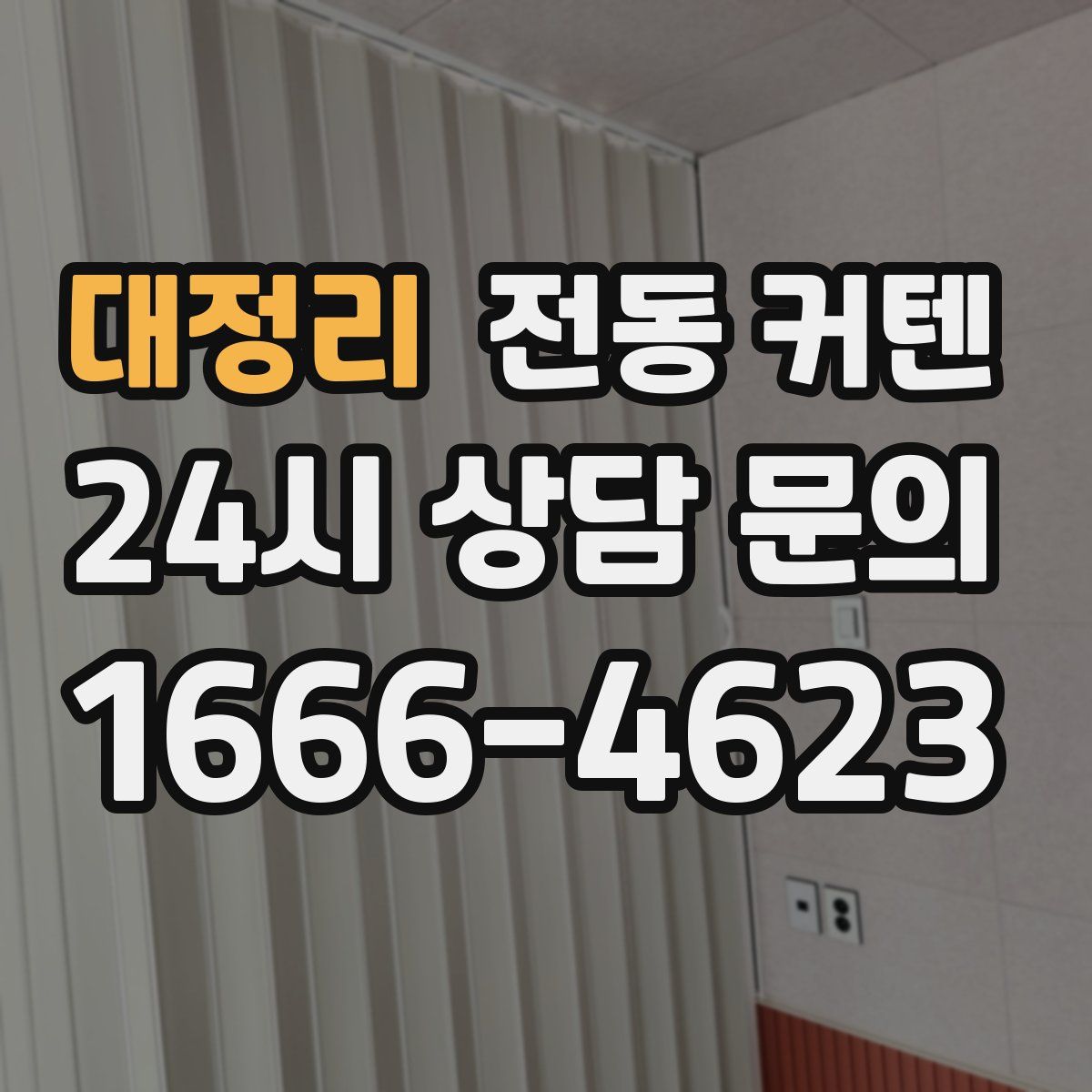 대정리 전동 커텐