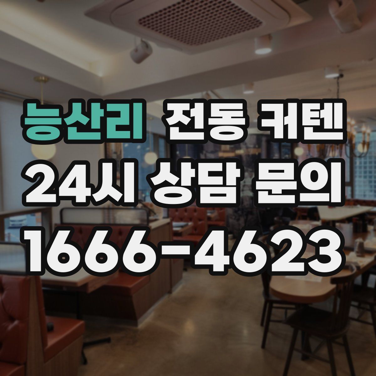 능산리 전동 커텐