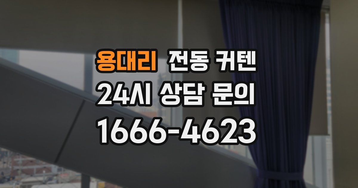 용대리 전동 커텐