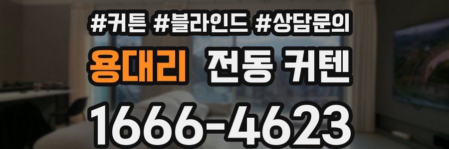 용대리 전동 커텐