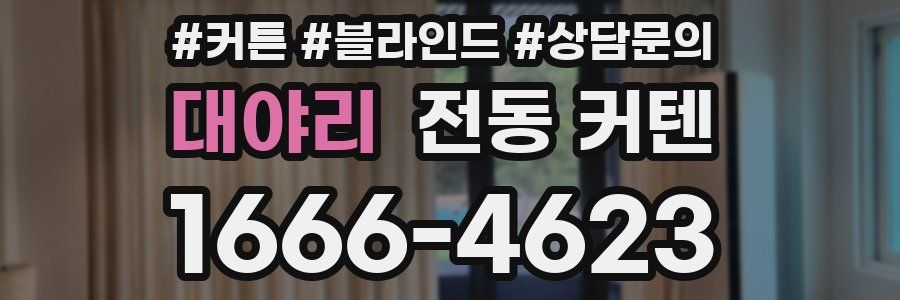 대야리 전동 커텐