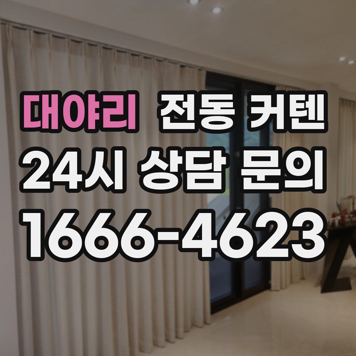 대야리 전동 커텐