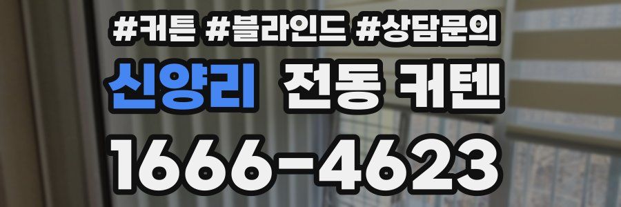 신양리 전동 커텐