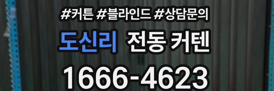 도신리 전동 커텐