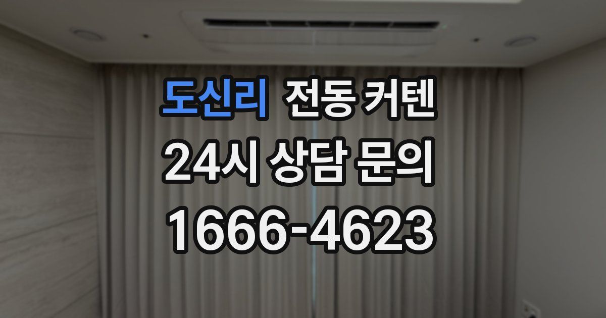 도신리 전동 커텐
