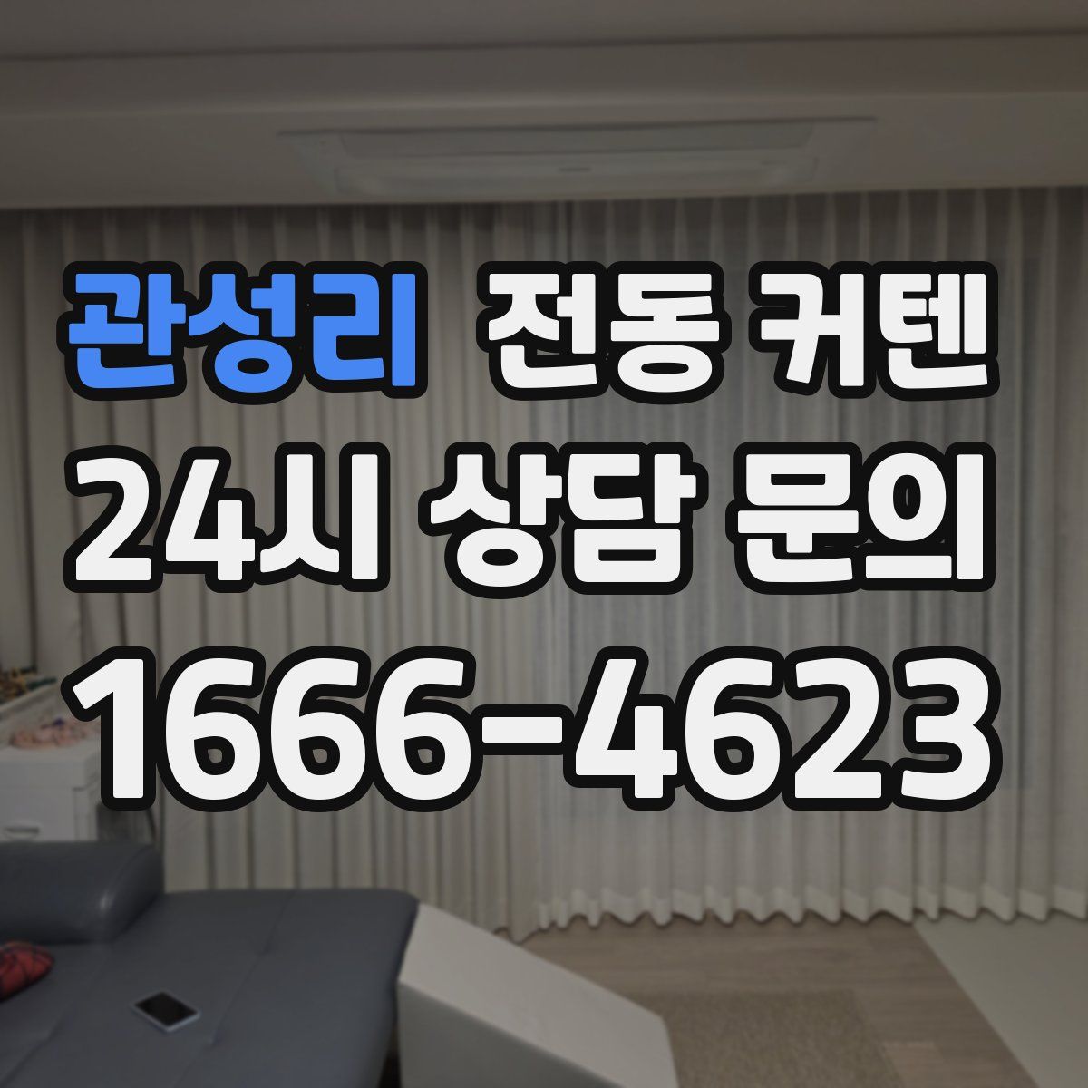 관성리 전동 커텐