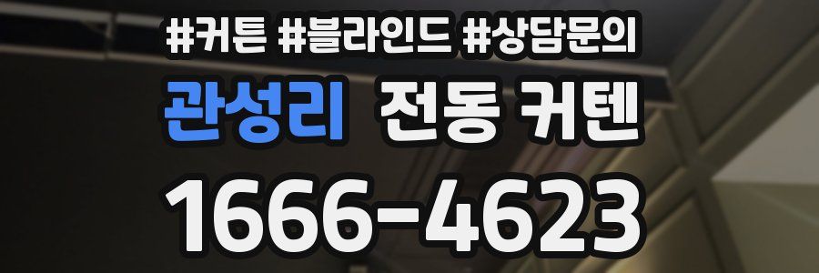 관성리 전동 커텐