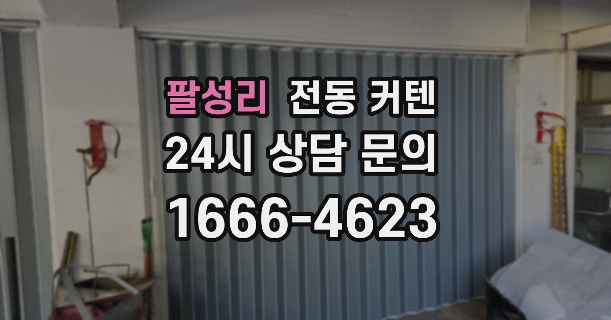 팔성리 전동 커텐