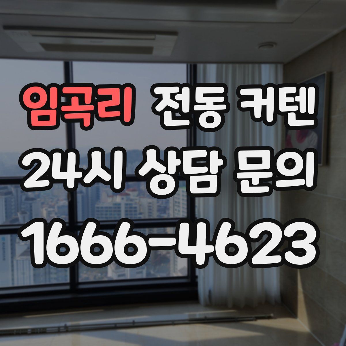 임곡리 전동 커텐