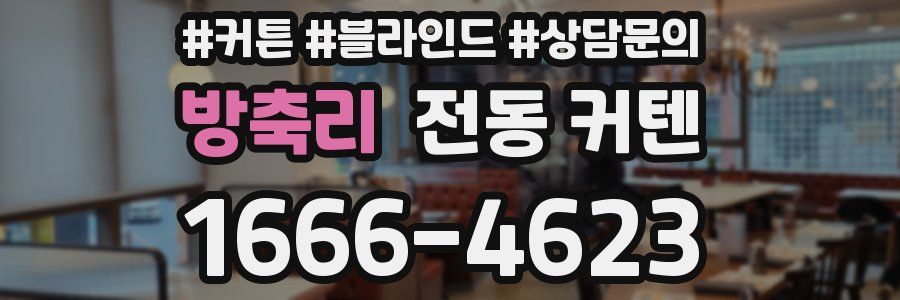 방축리 전동 커텐