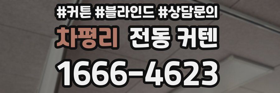 차평리 전동 커텐